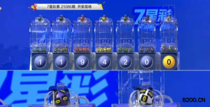 第2021086期七星彩开奖现场截图图片