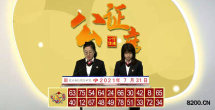 第2021202期快乐8开奖现场截图图片