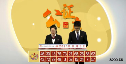 第2021205期快乐8开奖现场截图图片