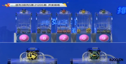 第2021205期排列3开奖现场截图图片