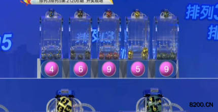 第2021206期排列3开奖现场截图图片