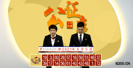第2021207期快乐8开奖现场截图图片