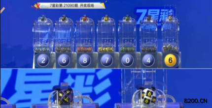 第2021090期七星彩开奖现场截图图片