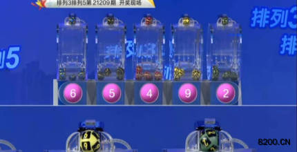 第2021209期排列3开奖现场截图图片