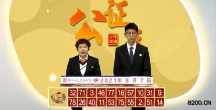 第2021209期快乐8开奖现场截图图片