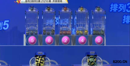 第2021210期排列3开奖现场截图图片
