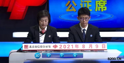 第2021211期福彩3D开奖现场截图图片