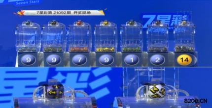 第2021092期七星彩开奖现场截图图片