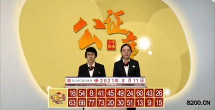 第2021213期快乐8开奖现场截图图片
