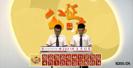 第2021214期快乐8开奖现场截图图片