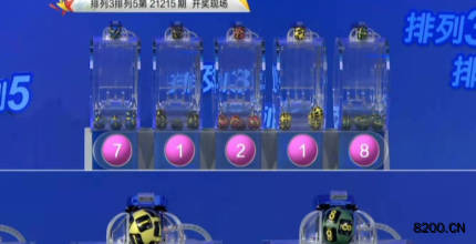第2021215期排列5开奖现场截图图片