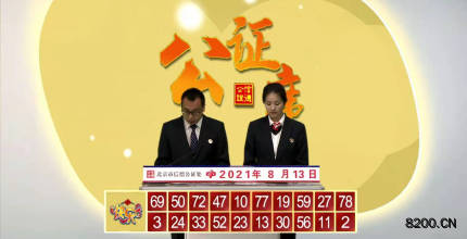 第2021215期快乐8开奖现场截图图片