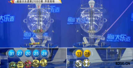 第2021093期大乐透开奖现场截图图片