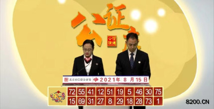 第2021217期快乐8开奖现场截图图片