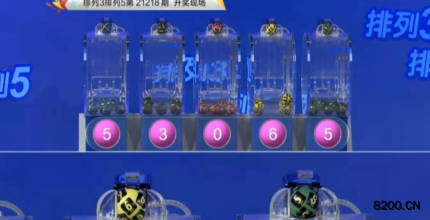 第2021218期排列3开奖现场截图图片