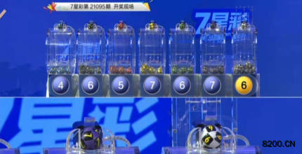 第2021095期七星彩开奖现场截图图片