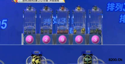 第2021219期排列3开奖现场截图图片