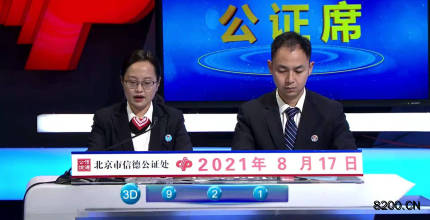 第2021219期福彩3D开奖现场截图图片