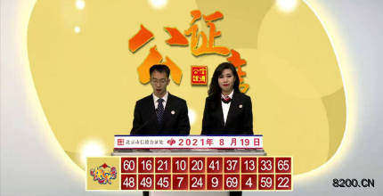 第2021221期快乐8开奖现场截图图片