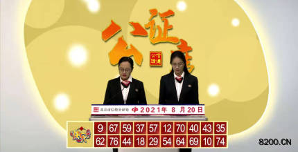 第2021222期快乐8开奖现场截图图片