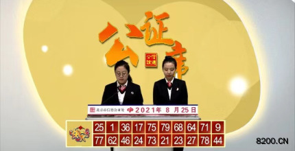 第2021227期快乐8开奖现场截图图片