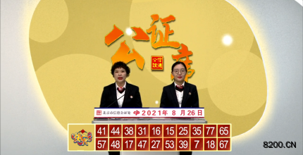 第2021228期快乐8开奖现场截图图片
