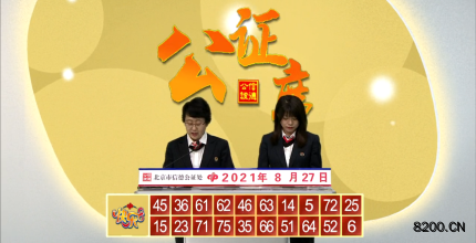 第2021229期快乐8开奖现场截图图片