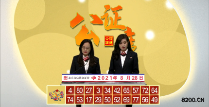 第2021230期快乐8开奖现场截图图片