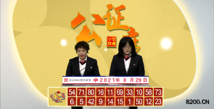 第2021231期快乐8开奖现场截图图片