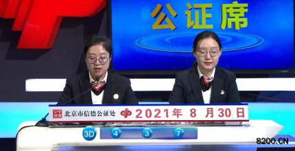 第2021232期福彩3D开奖现场截图图片