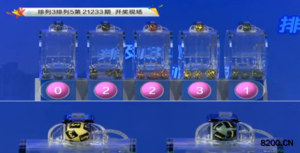 第2021233期排列3开奖现场截图图片