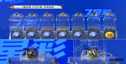 第2021101期七星彩开奖现场截图图片
