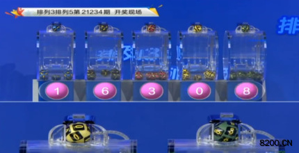 第2021234期排列3开奖现场截图图片