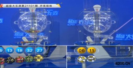 第2021101期大乐透开奖现场截图图片