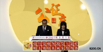 第2021234期快乐8开奖现场截图图片