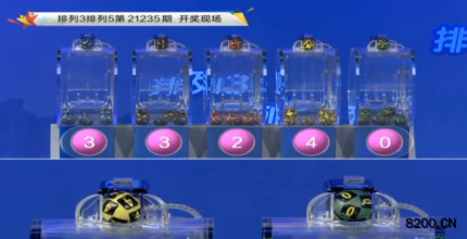 第2021235期排列3开奖现场截图图片