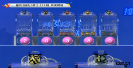 第2021237期排列5开奖现场截图图片