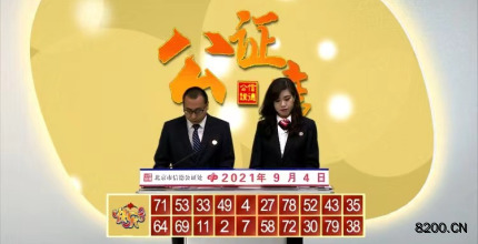 第2021237期快乐8开奖现场截图图片