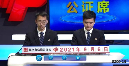 第2021239期福彩3D开奖现场截图图片