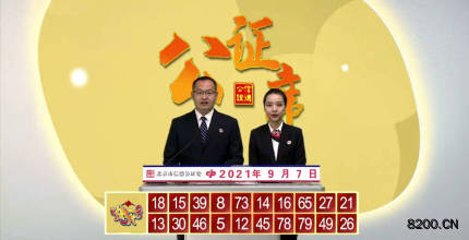 第2021240期快乐8开奖现场截图图片