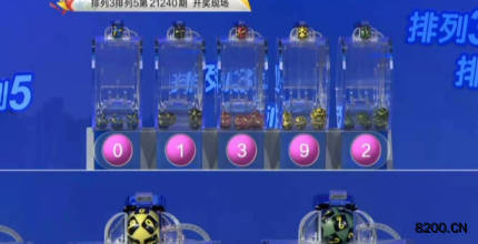 第2021240期排列3开奖现场截图图片