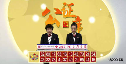 第2021242期快乐8开奖现场截图图片