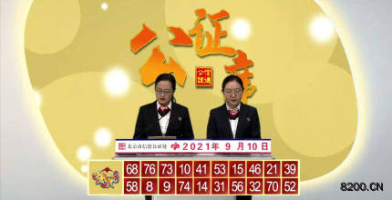 第2021243期快乐8开奖现场截图图片
