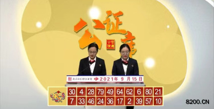 第2021248期快乐8开奖现场截图图片