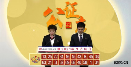 第2021249期快乐8开奖现场截图图片