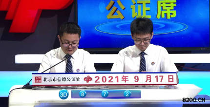 第2021250期福彩3D开奖现场截图图片