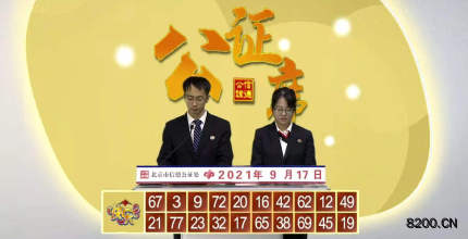 第2021250期快乐8开奖现场截图图片
