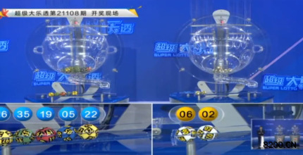 第2021108期大乐透开奖现场截图图片