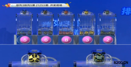 第2021253期排列3开奖现场截图图片