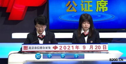 第2021253期福彩3D开奖现场截图图片